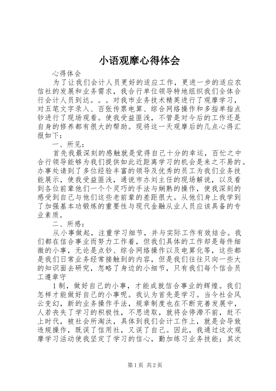 小语观摩体会心得_第1页