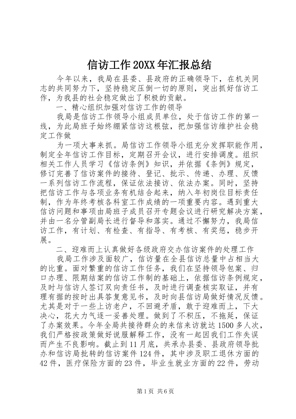 信访工作20XX年汇报总结_第1页