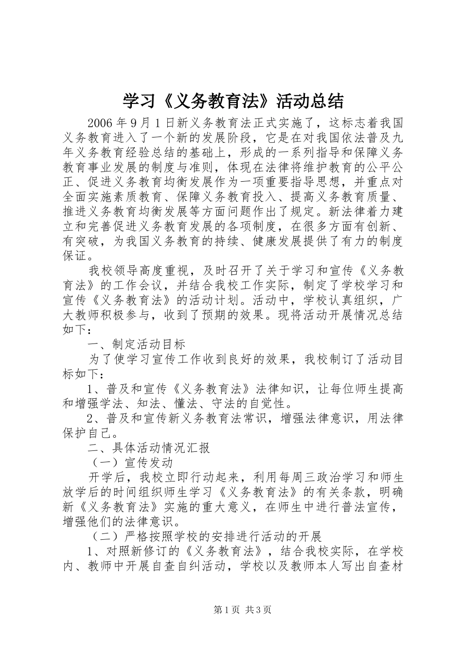 学习《义务教育法》活动总结 _第1页