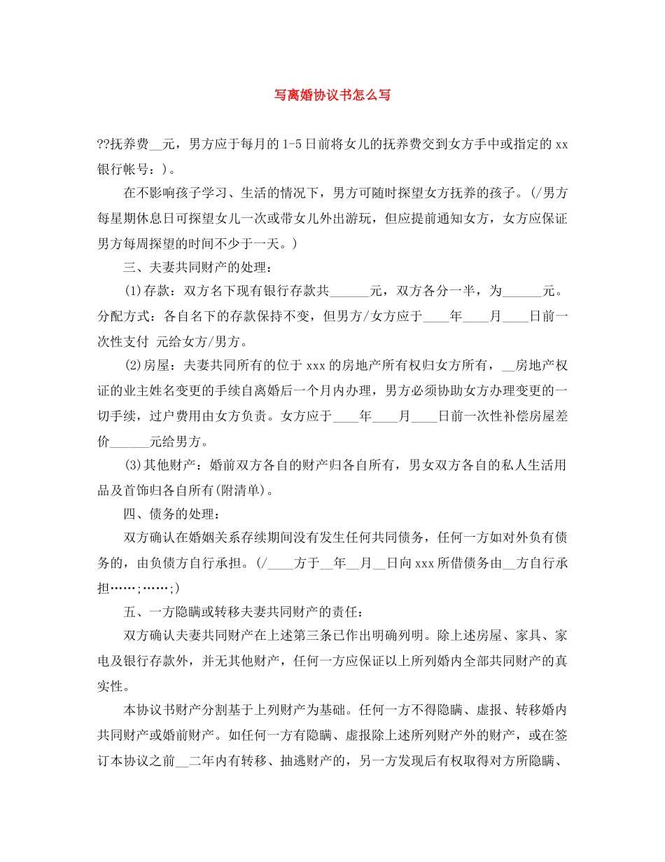 写离婚协议书怎么写_第1页