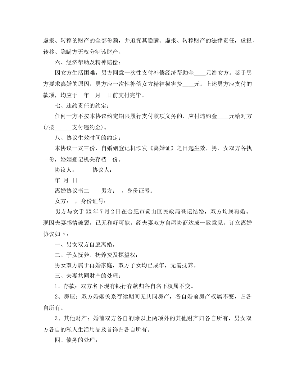 写离婚协议书怎么写_第2页