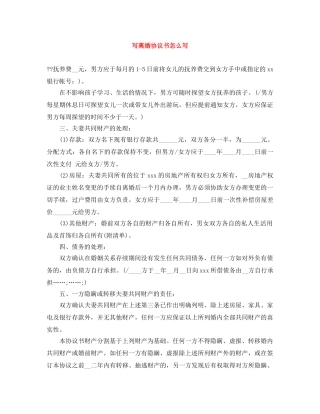 写离婚协议书怎么写