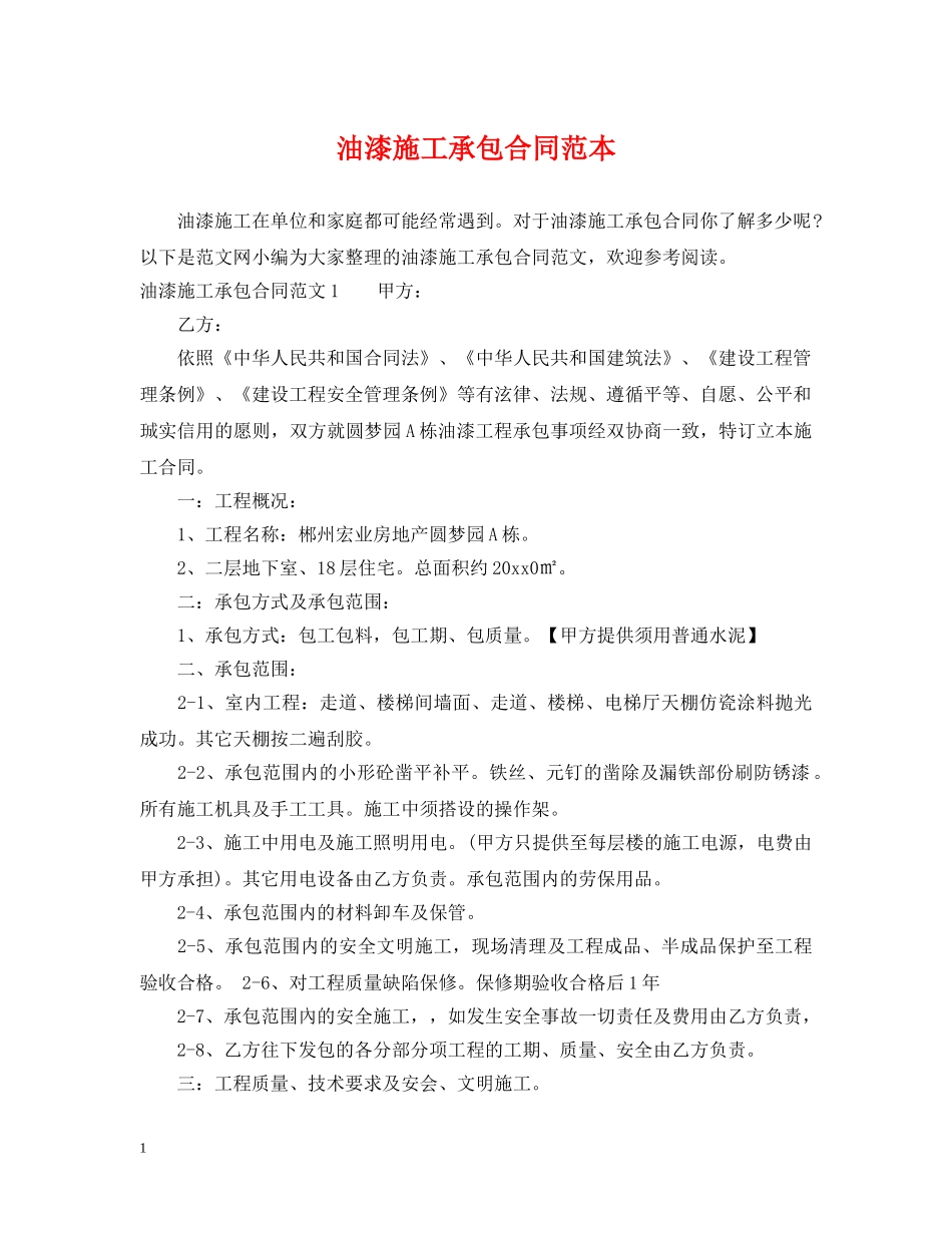 油漆施工承包合同范本 _第1页
