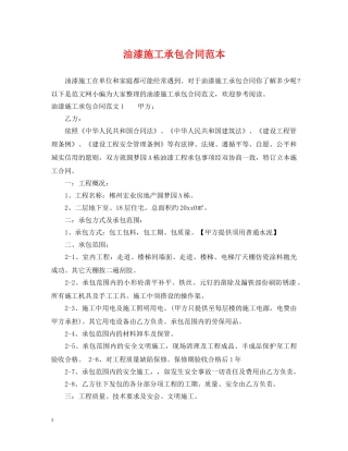 油漆施工承包合同范本 