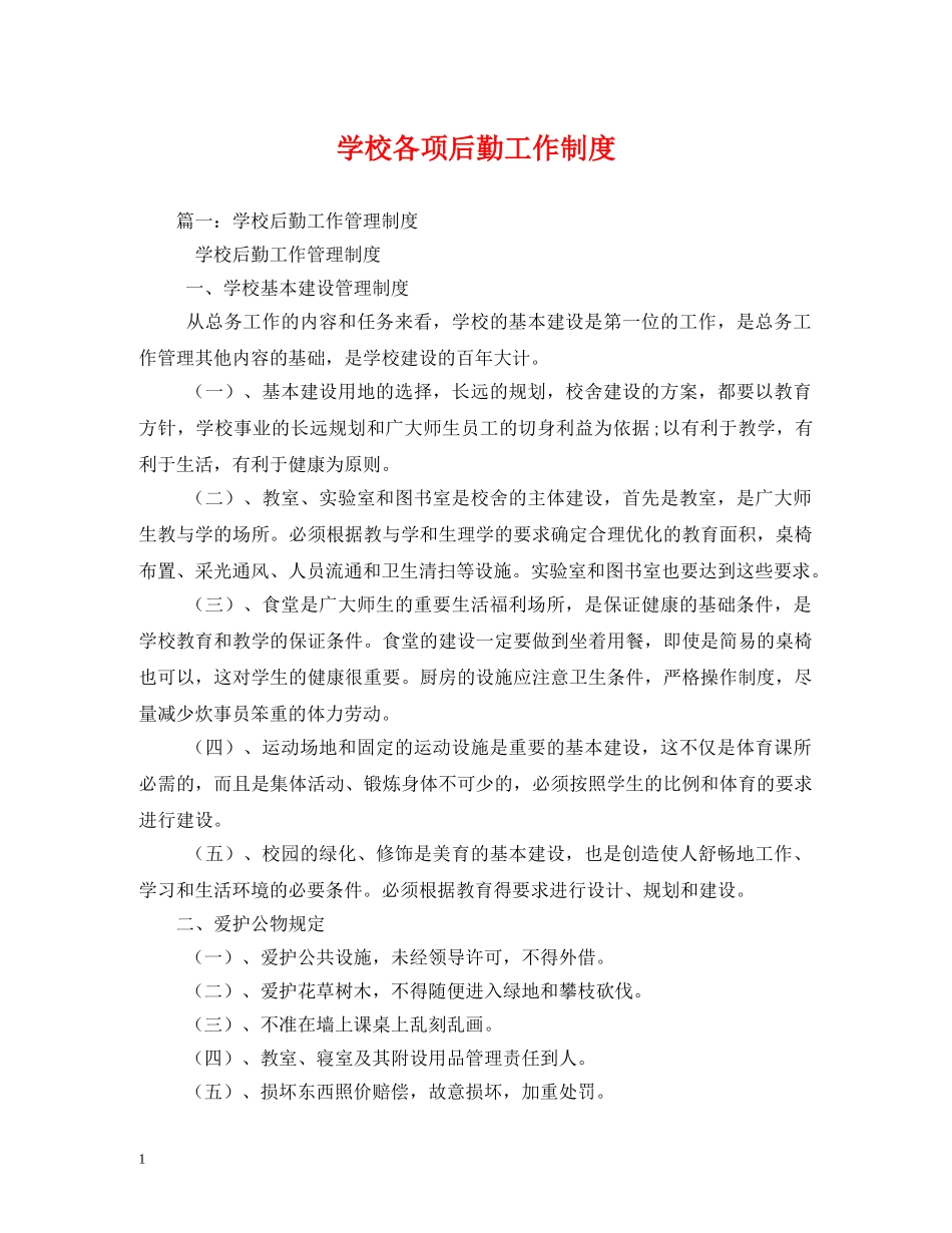 学校各项后勤工作制度 _第1页