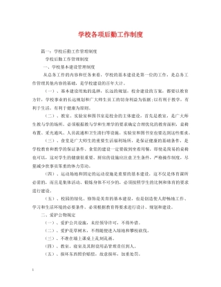 学校各项后勤工作制度 