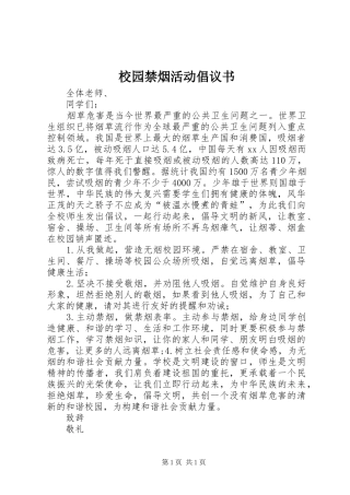 校园禁烟活动倡议书