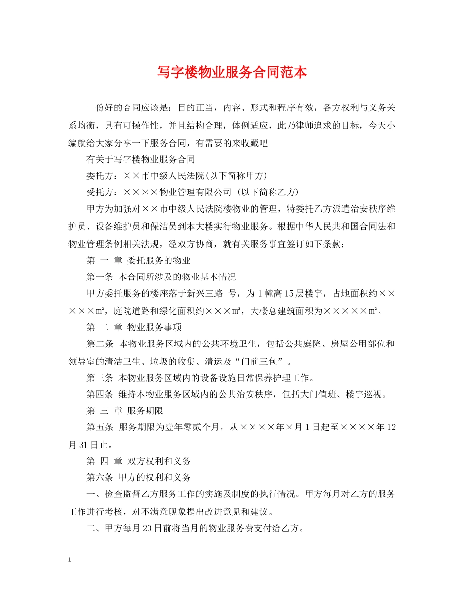 写字楼物业服务合同范本_第1页