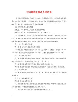写字楼物业服务合同范本