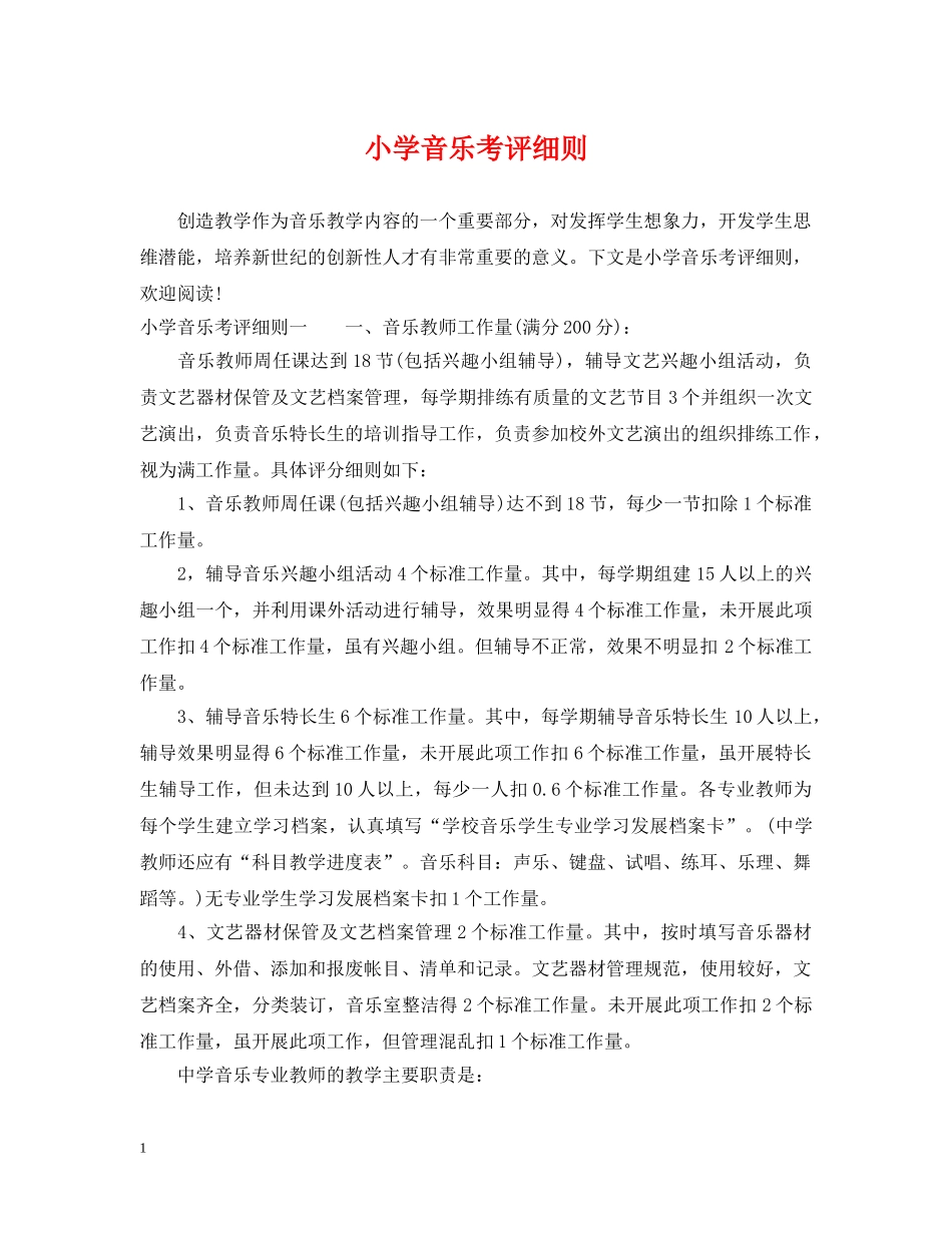 小学音乐考评细则 _第1页
