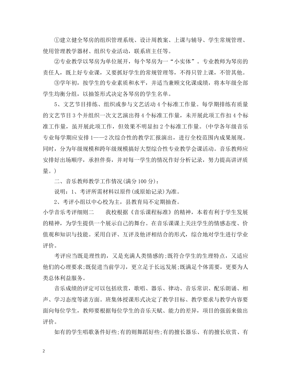 小学音乐考评细则 _第2页