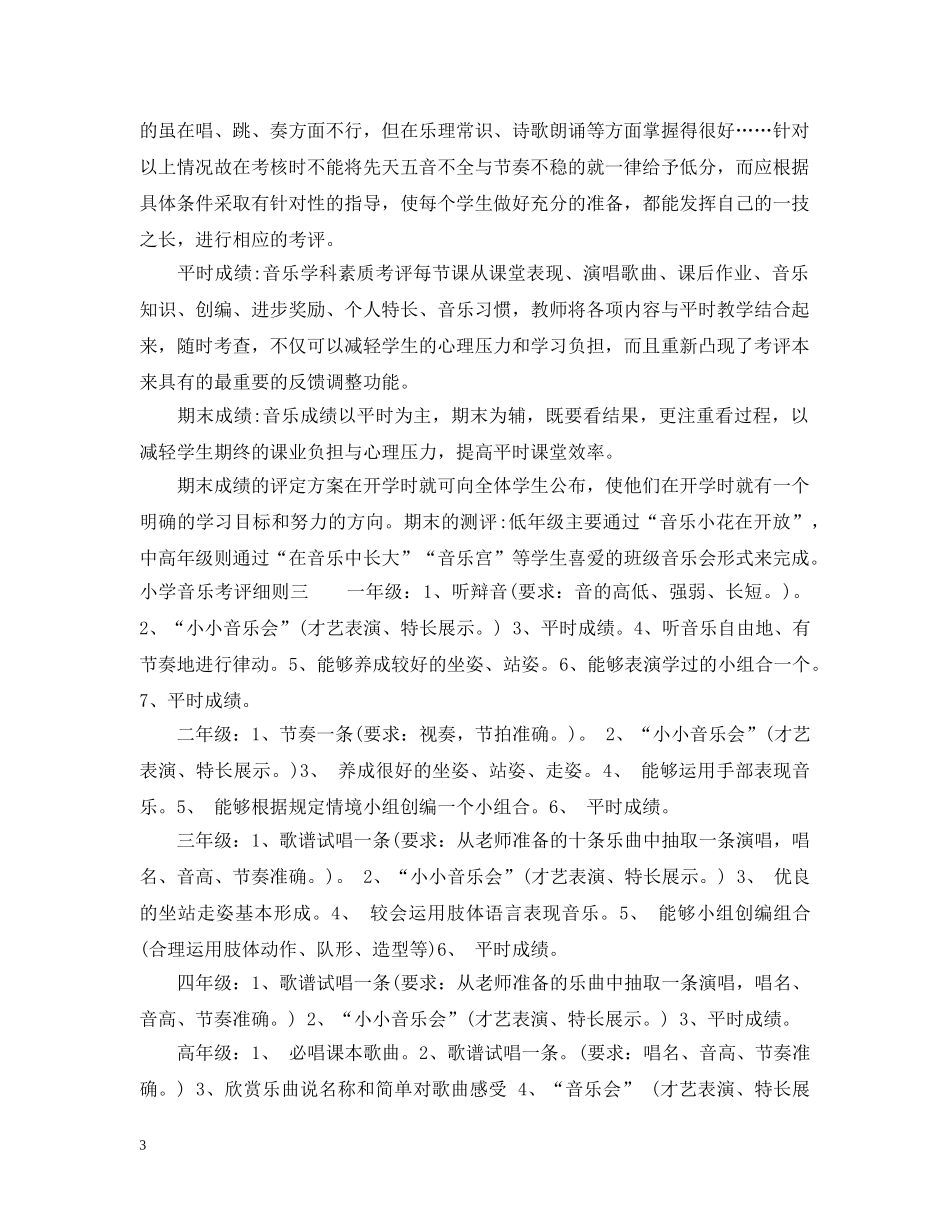 小学音乐考评细则 _第3页