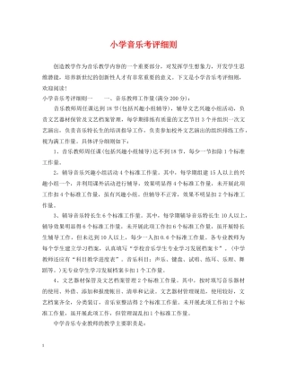 小学音乐考评细则 