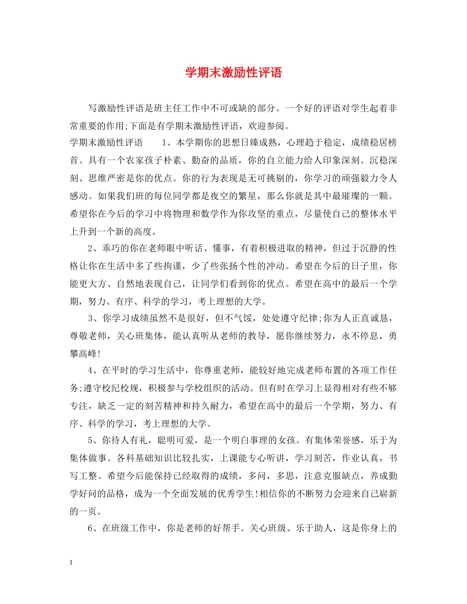 学期末激励性评语 _第1页