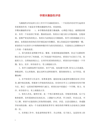 学期末激励性评语 