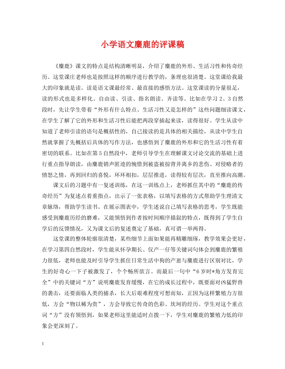 小学语文麋鹿的评课稿 _第1页