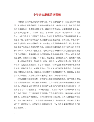 小学语文麋鹿的评课稿 