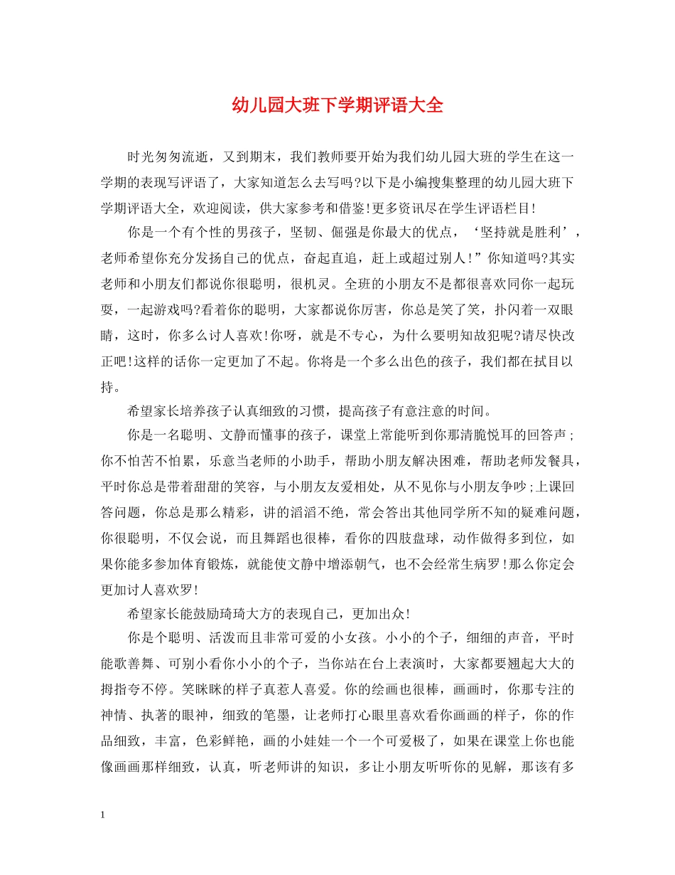 幼儿园大班下学期评语大全2 _第1页