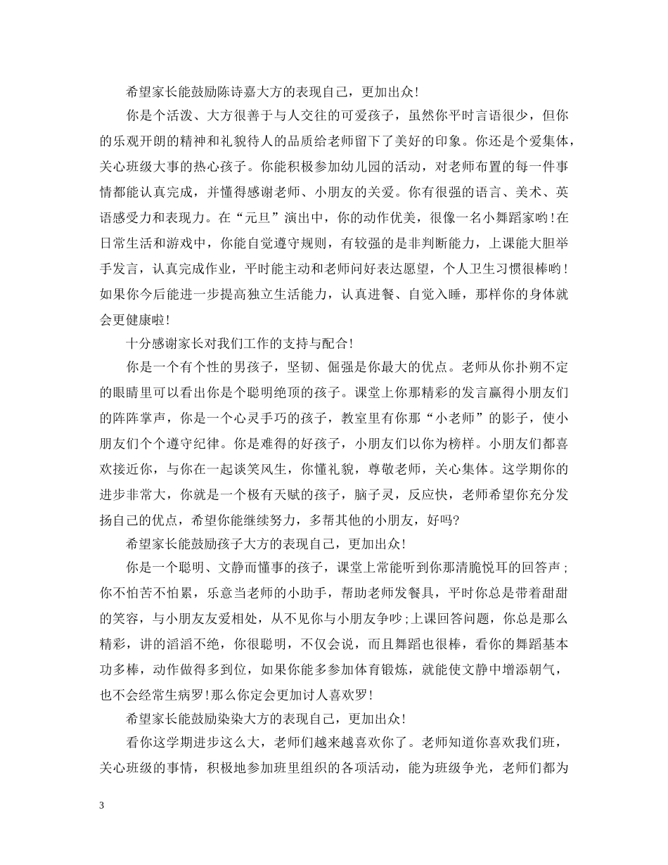 幼儿园大班下学期评语大全2 _第3页