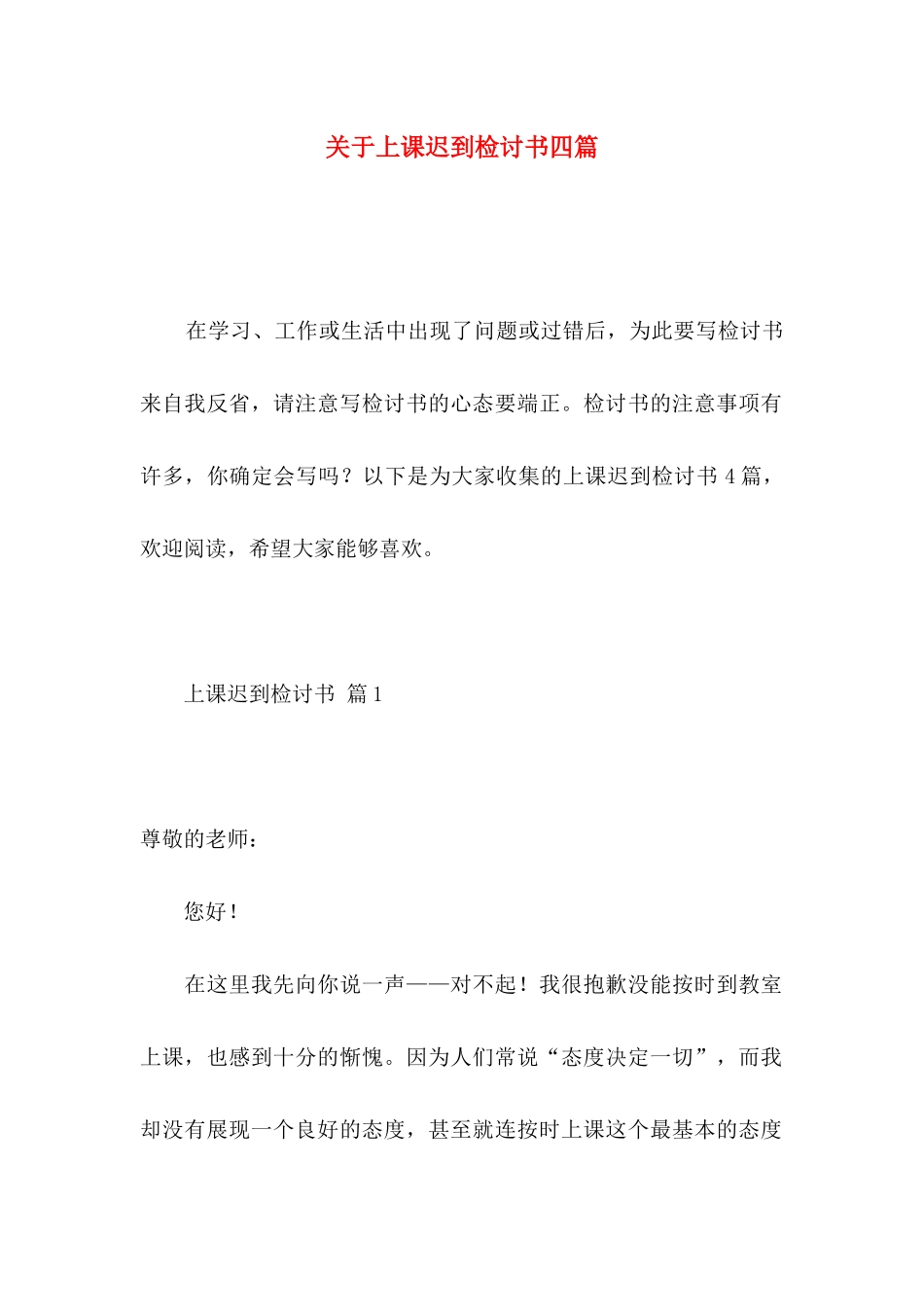 关于上课迟到检讨书四篇_第1页