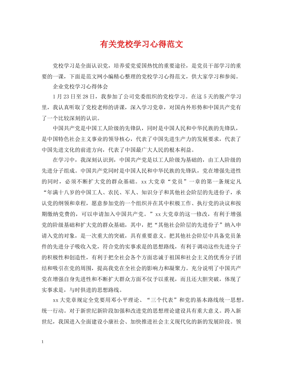 有关党校学习心得范文 _第1页