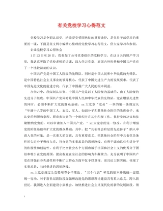 有关党校学习心得范文 