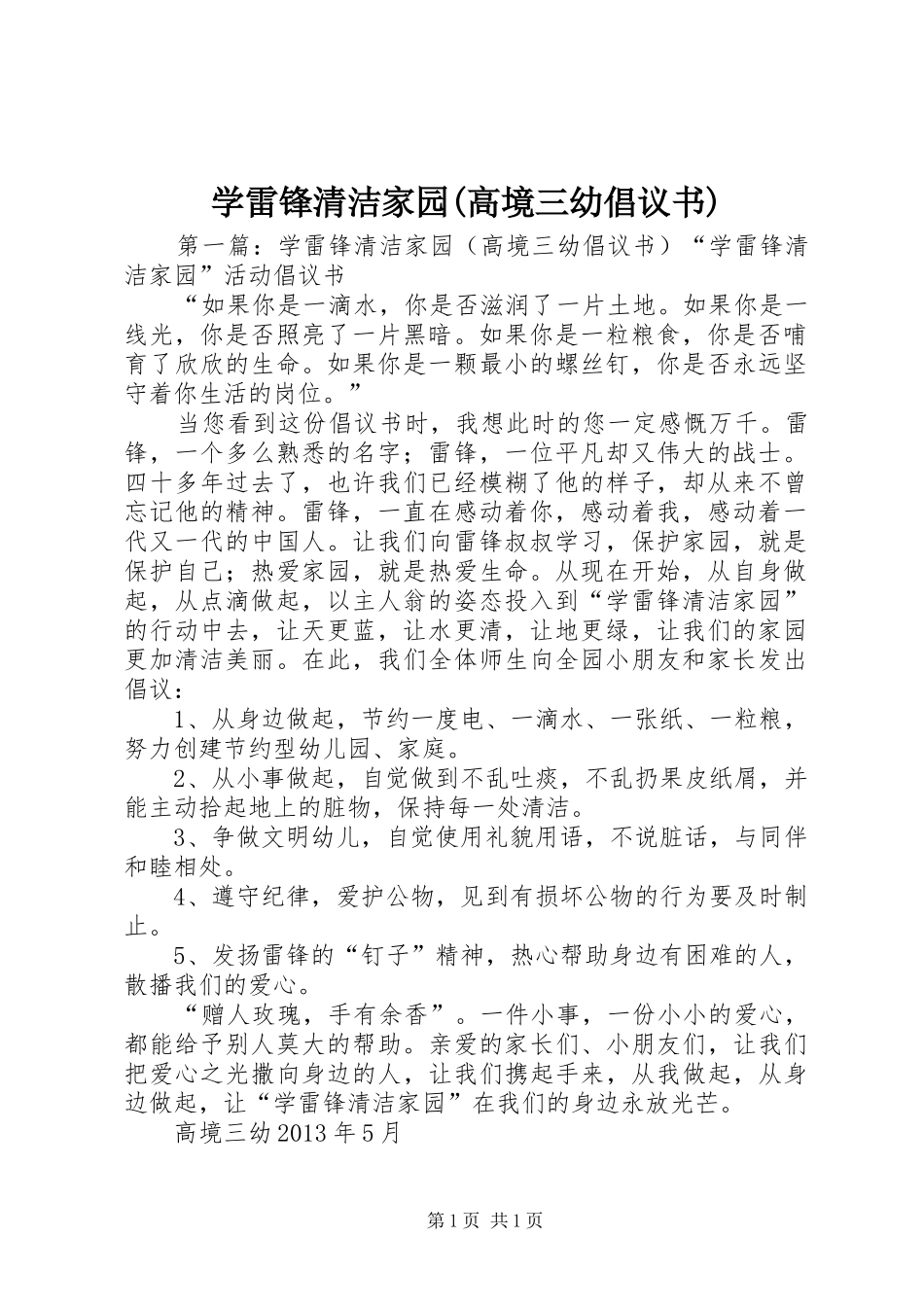 学雷锋清洁家园(高境三幼倡议书)_第1页