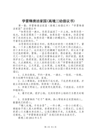 学雷锋清洁家园(高境三幼倡议书)