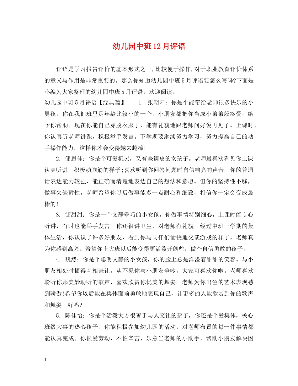 幼儿园中班12月评语 _第1页