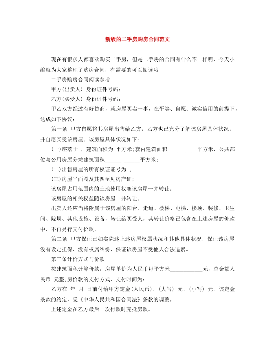 新版的二手房购房合同范文 _第1页