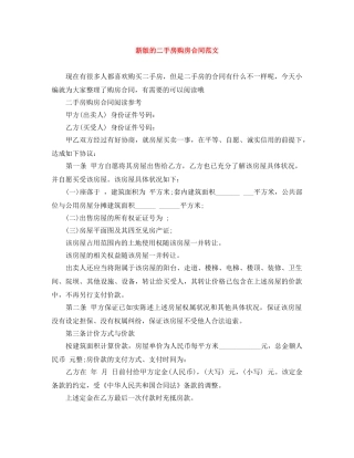 新版的二手房购房合同范文 