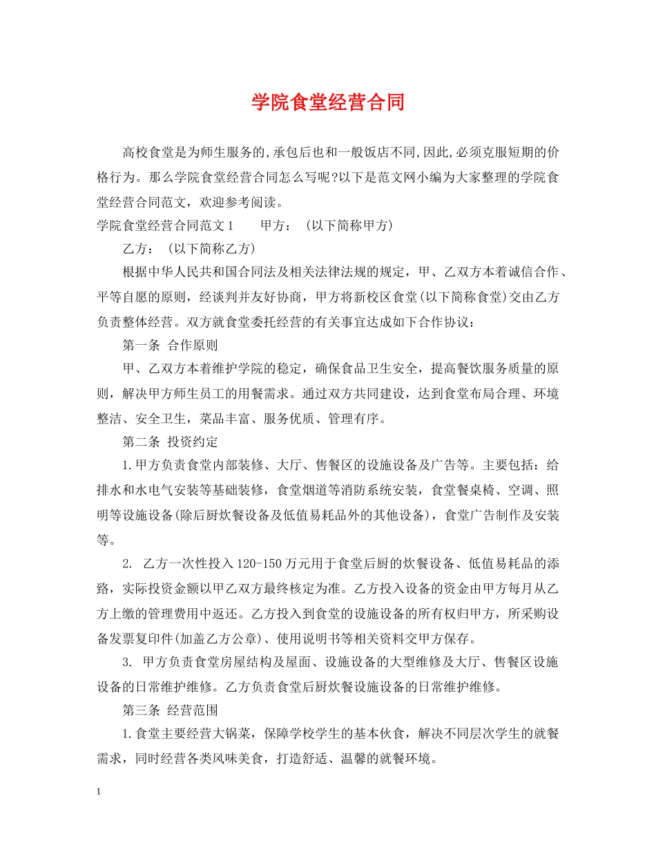学院食堂经营合同 _第1页