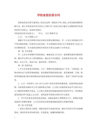 学院食堂经营合同 