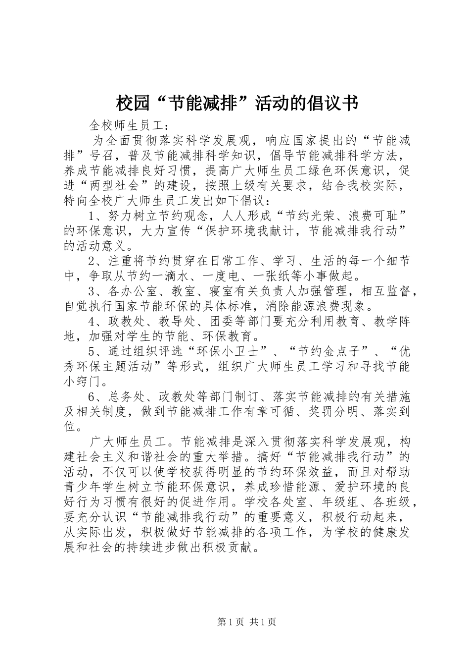 校园“节能减排”活动的倡议书_第1页