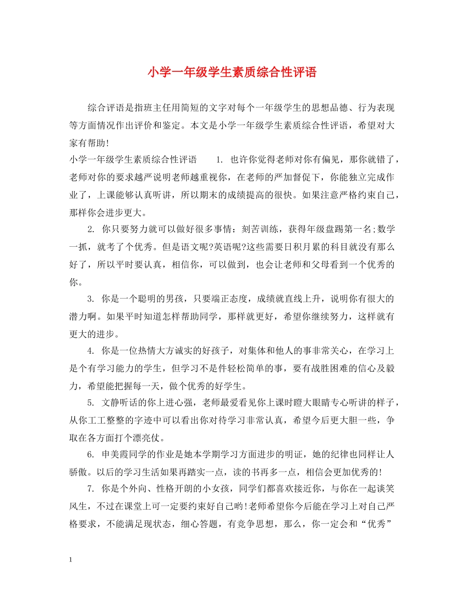 小学一年级学生素质综合性评语 _第1页