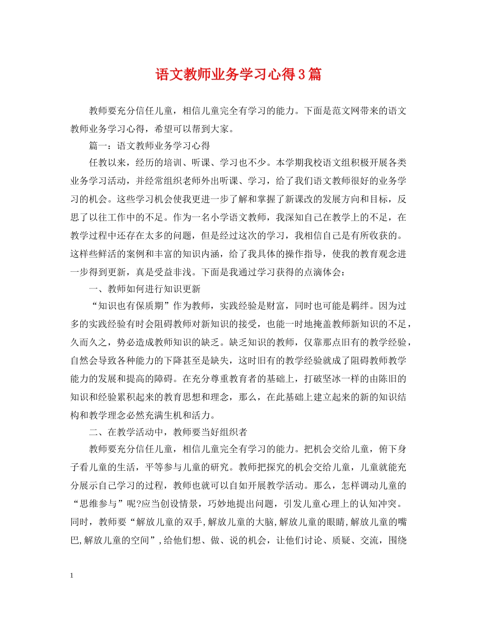 语文教师业务学习心得3篇 _第1页