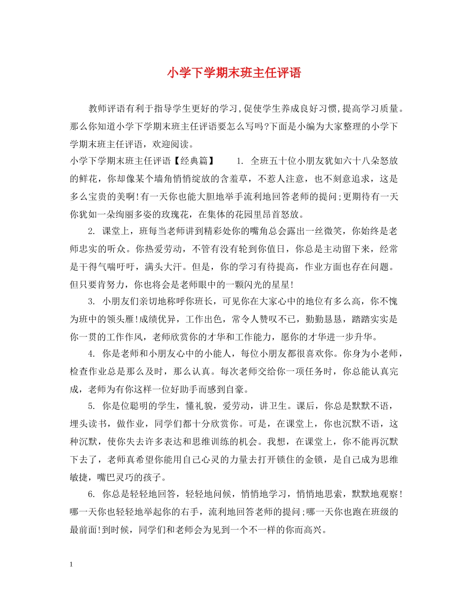 小学下学期末班主任评语 _第1页