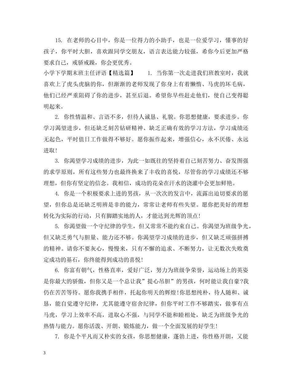 小学下学期末班主任评语 _第3页