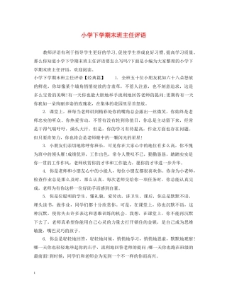 小学下学期末班主任评语 