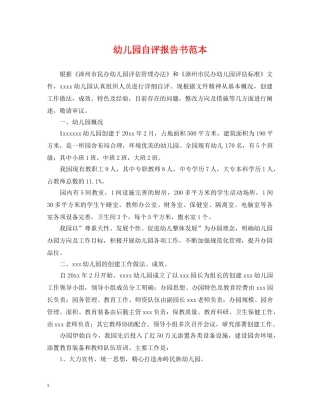 幼儿园自评报告书范本 