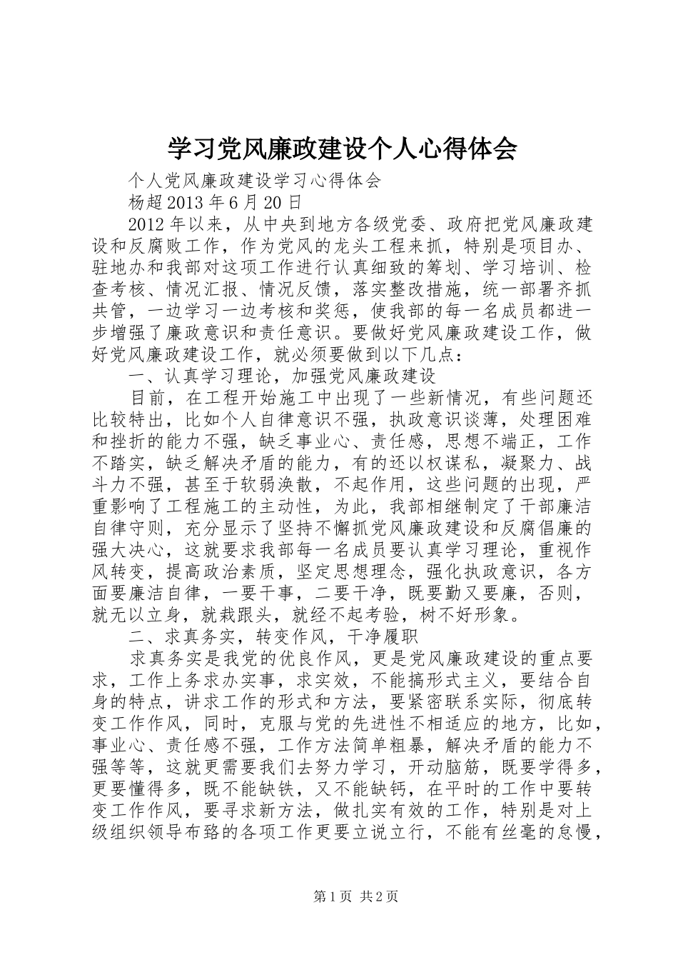 学习党风廉政建设个人体会心得_第1页