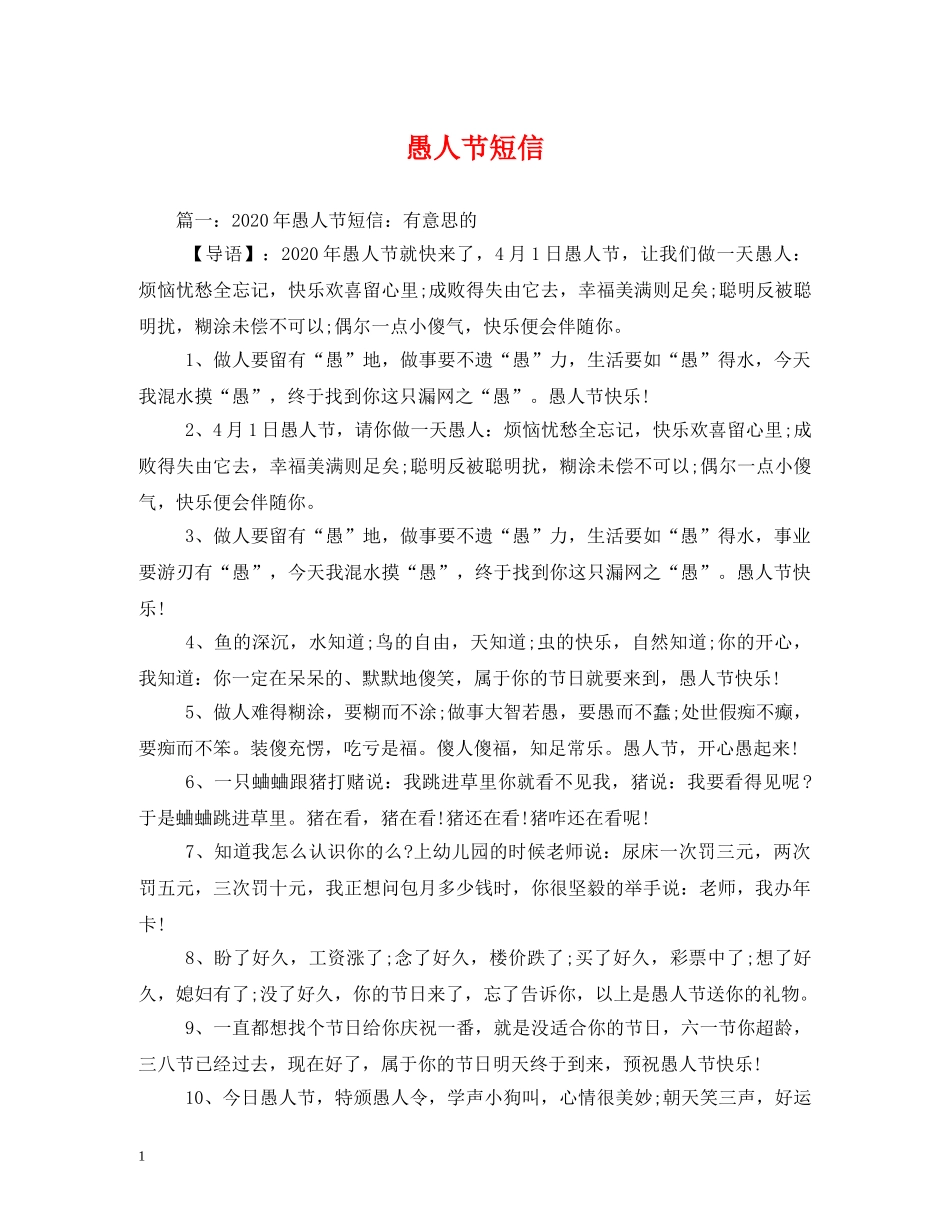 愚人节短信 _第1页