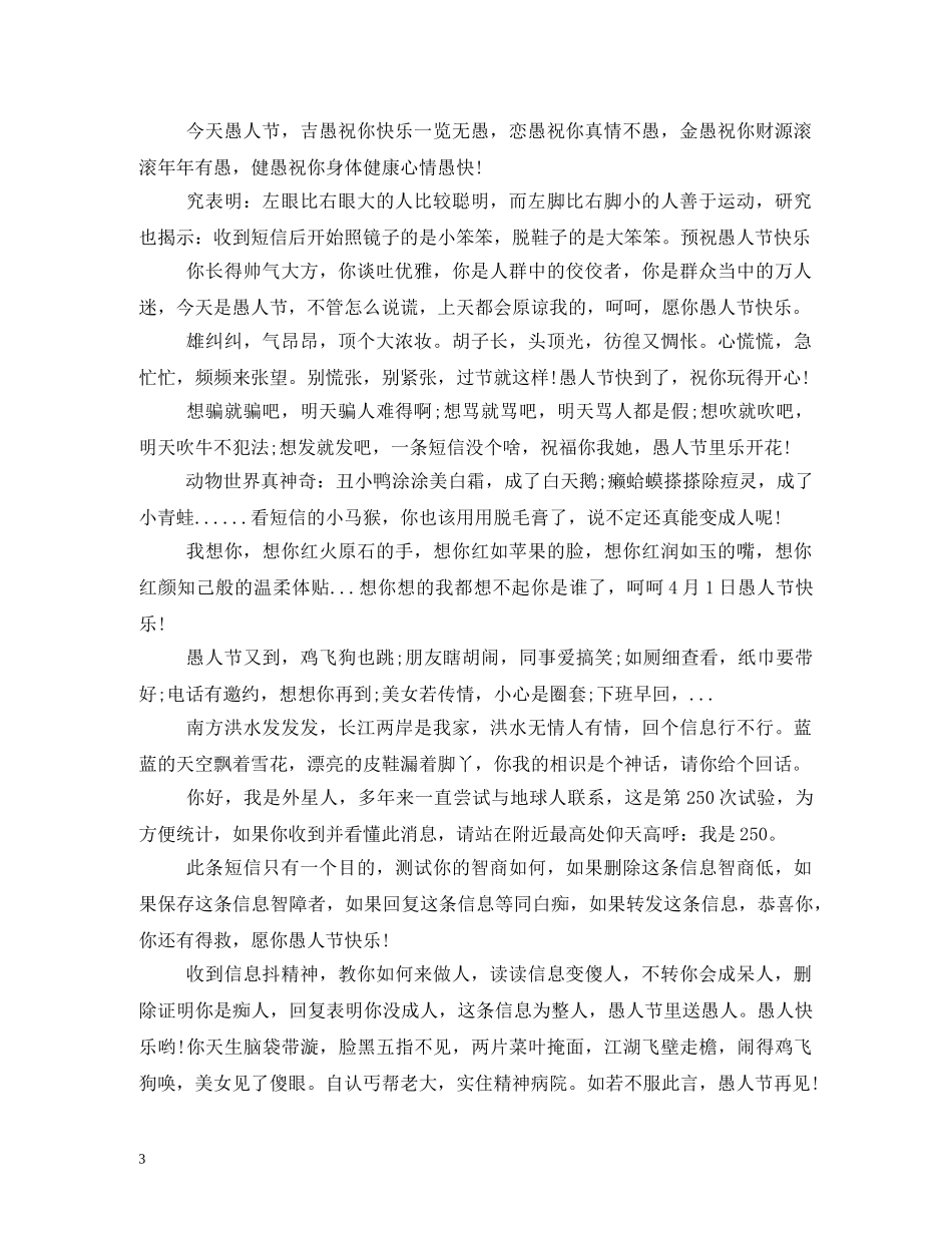 愚人节短信 _第3页