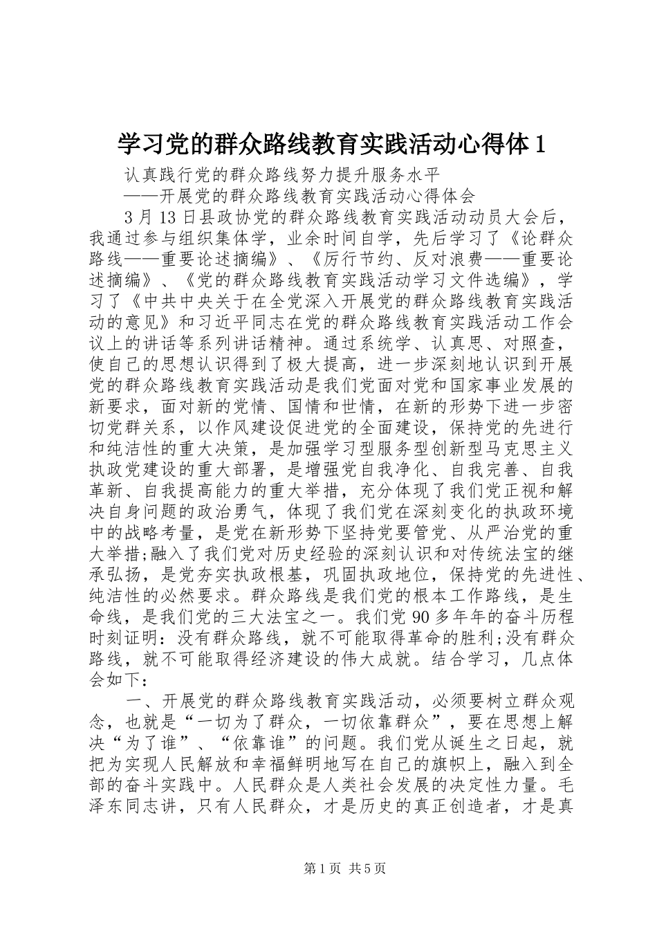 学习党的群众路线教育实践活动心得体_第1页