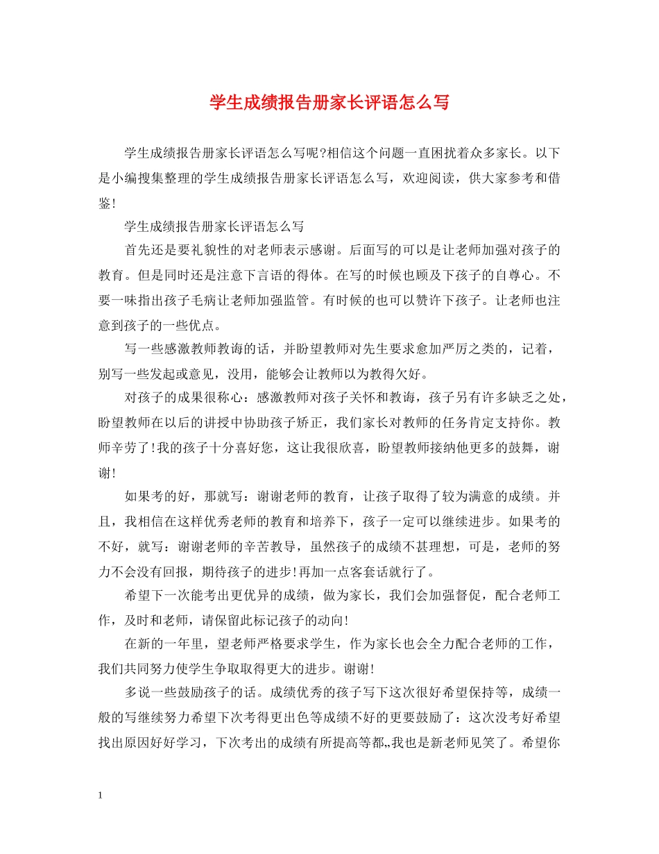 学生成绩报告册家长评语怎么写 _第1页