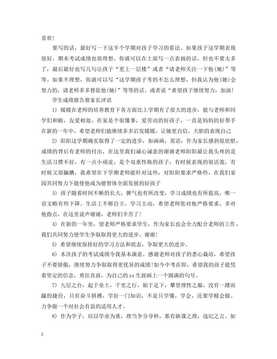 学生成绩报告册家长评语怎么写 _第2页