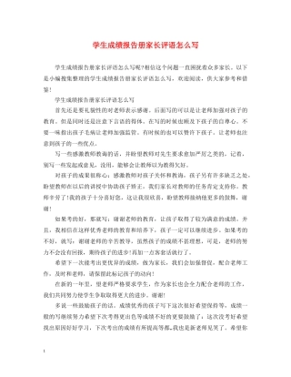 学生成绩报告册家长评语怎么写 
