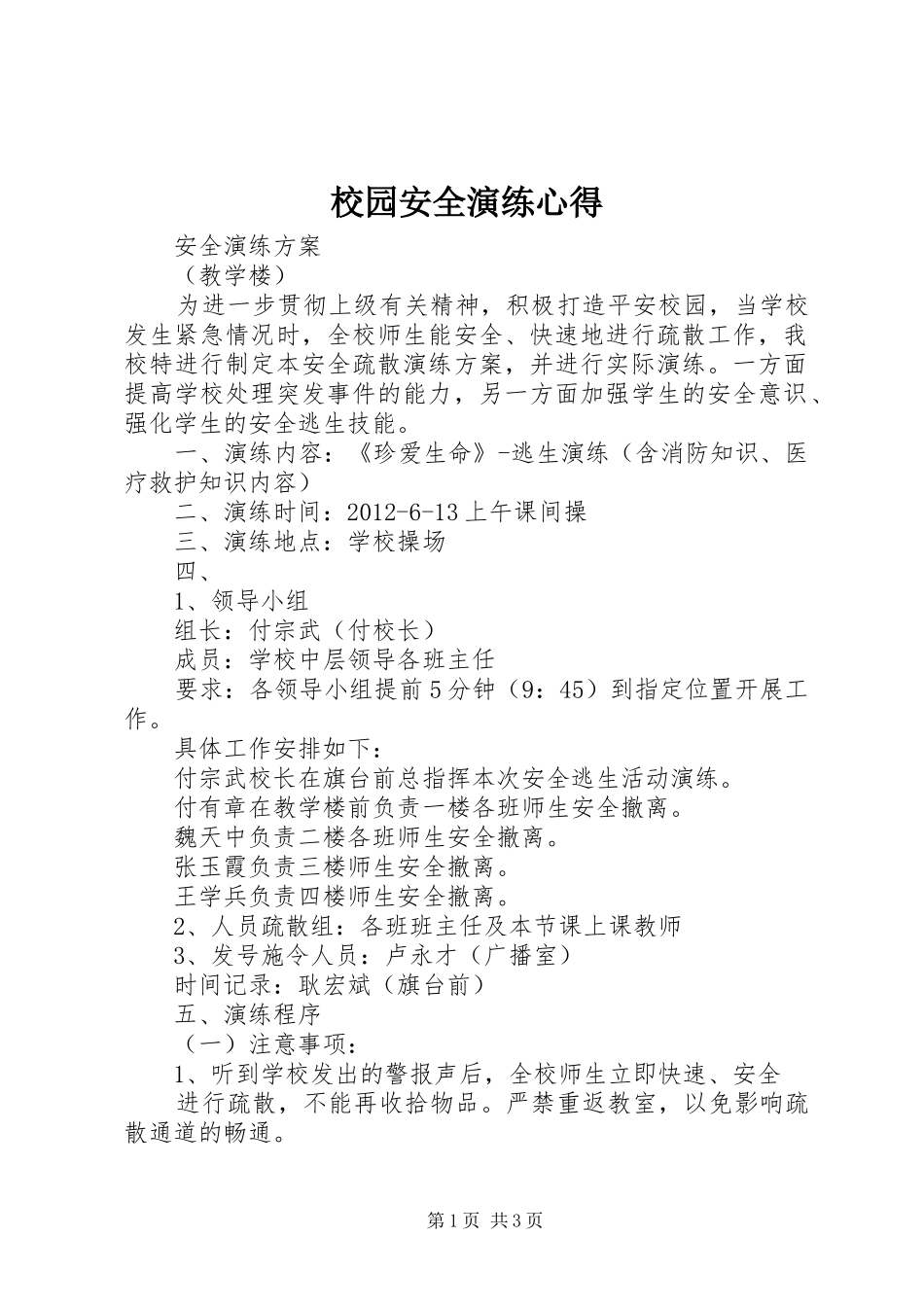 校园安全演练心得_第1页
