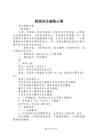 校园安全演练心得