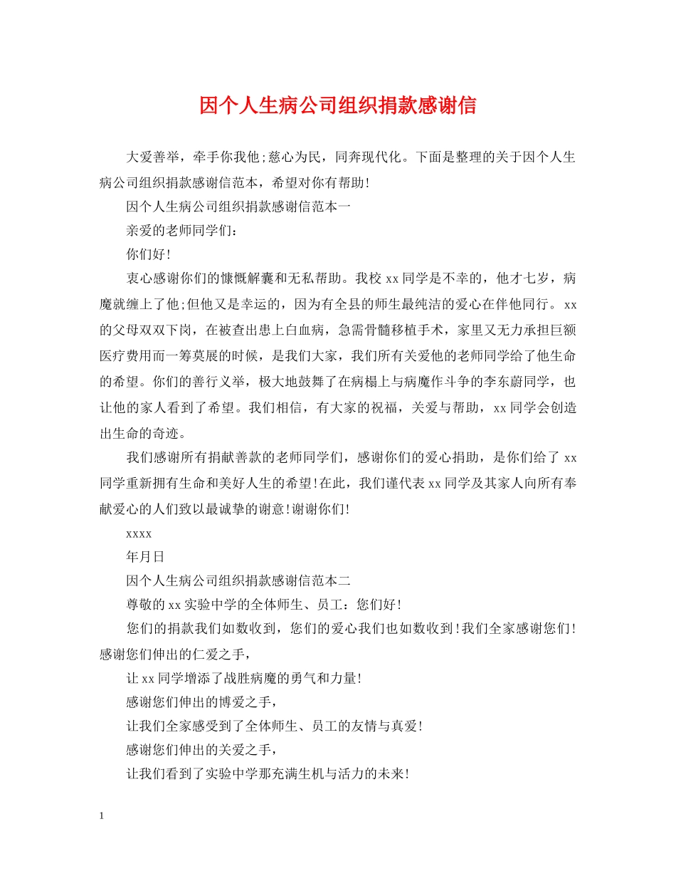 因个人生病公司组织捐款感谢信 _第1页